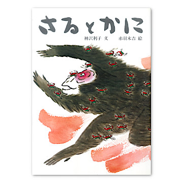 可愛いサルの絵本 可愛いサルの絵本 ISBN487110022_00_L.jpg