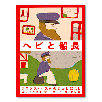 英語版・絵本　パグワッシュ船長と埋もれた宝 f7ab199bf0071d03b6fc6710a82f41