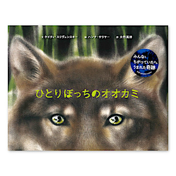 ひとりぼっちのオオカミ：本・絵本：百町森
