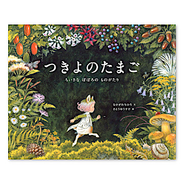 つきよのたまご:本・絵本:百町森 つきよのたまご:本・絵本:百町森