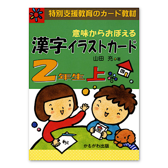 漢字イラストカード2年生(上):メイン画像