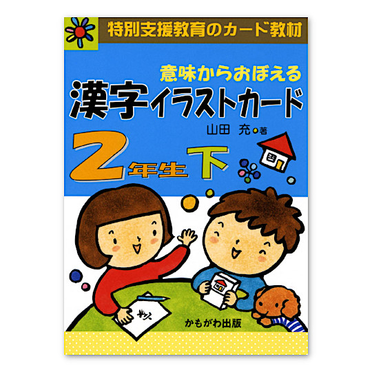 漢字イラストカード2年生(下):メイン画像