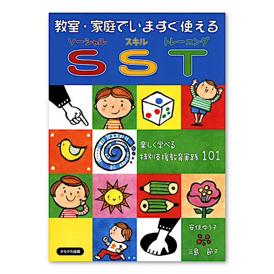 教室・家庭でいますぐ使えるSST:メイン画像