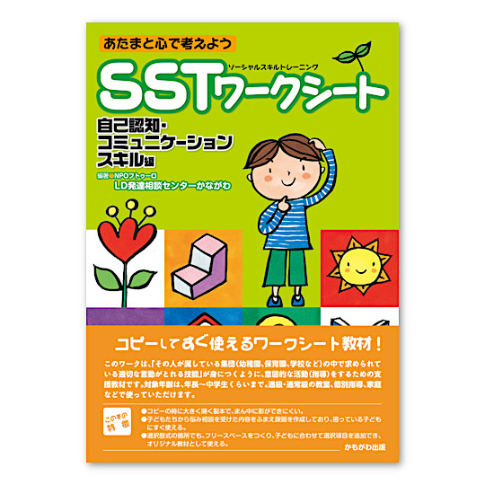 SSTワークシート 自己認知・コミュニケーションスキル編:メイン画像