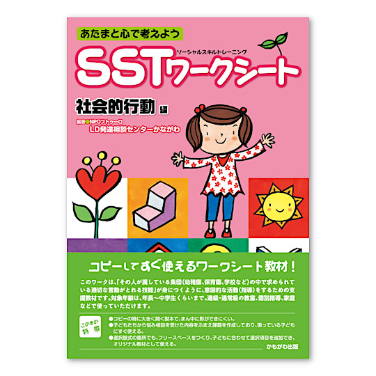 SSTワークシート 社会行動編:メイン画像