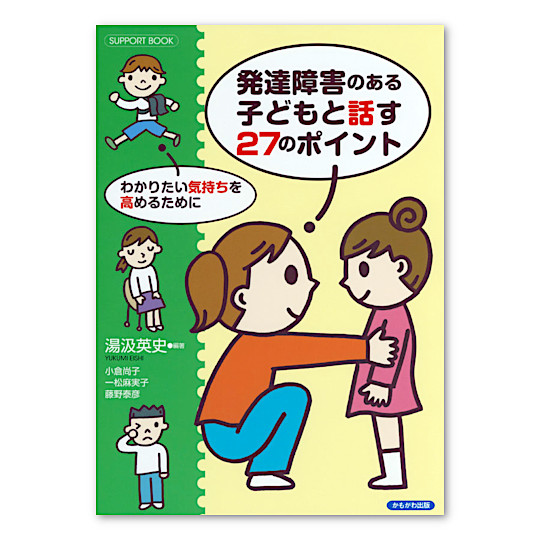 発達障害のある子どもと話す27のポイント:メイン画像