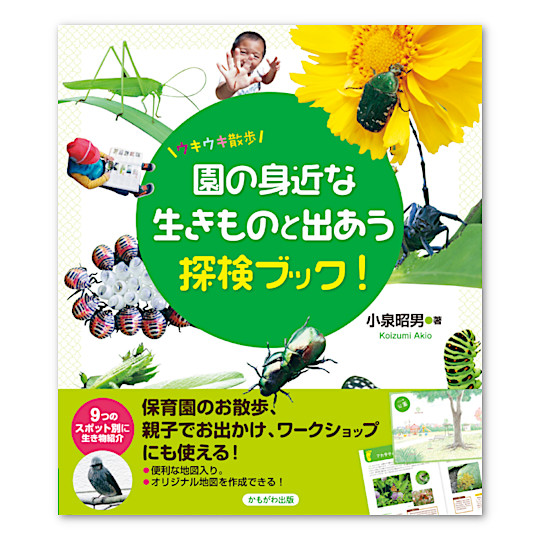 園の身近な生きものと出あう探検ブック!:メイン画像