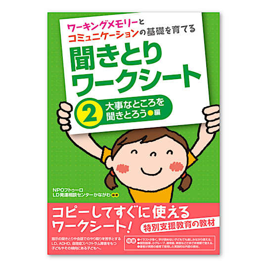聞きとりワークシート2 大事なところを聞きとろう編:メイン画像