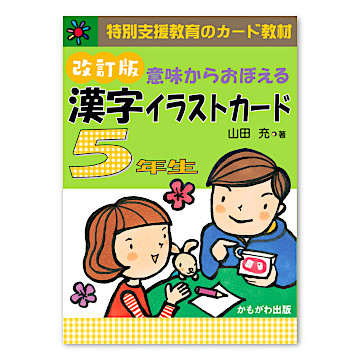 漢字イラストカード5年生：本・絵本：百町森