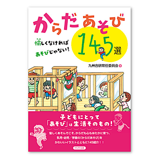 からだあそび145選:メイン画像