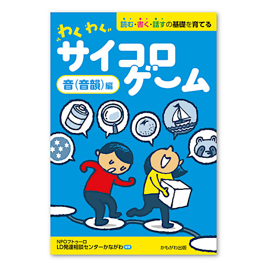 わくわくサイコロゲーム 音(音韻)編:メイン画像