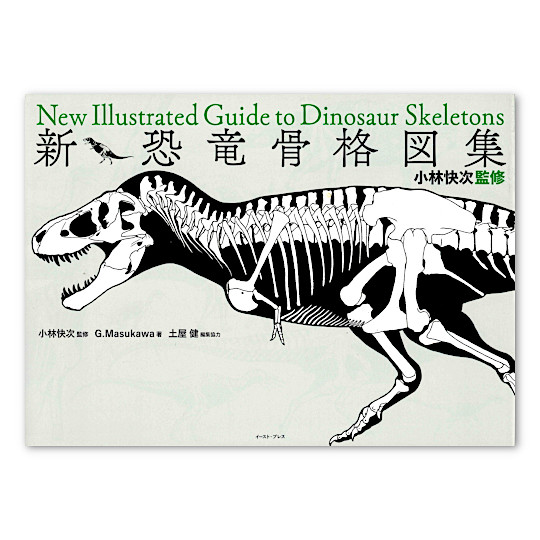 新・恐竜骨格図集:メイン画像
