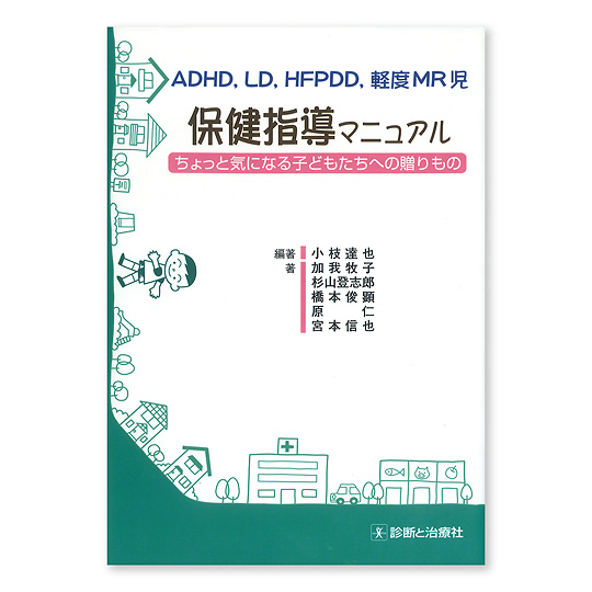 Adhd Ld Hfpdd 軽度mr児保健指導マニュアル 本 絵本 百町森