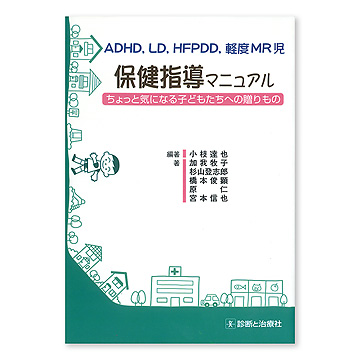 ADHD,LD,HFPDD,軽度MR児保健指導マニュアル：本・絵本：百町森
