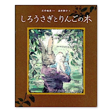 サイン本　新装版 ゆきがやんだら　ぼく おかあさんのこと　しろうさぎとりんごの木 サイン本 新装版 ゆきがやんだら ぼく おかあさんのこと しろ