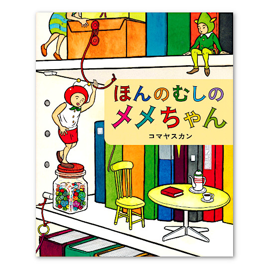 ほんのむしのメメちゃん:メイン画像