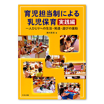 乳児保育 (1978年) (保育講座〈17〉) 育児担当制による乳児保育 実践編：本・絵本：百町森