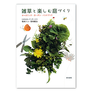ランキング第1位 雑草と楽しむ庭づくり：本・絵本：百町森 語学・辞書・学習参考書