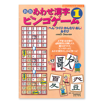 新版 あわせ漢字ビンゴゲーム 1 本 絵本 百町森 新版 あわせ漢字ビンゴゲーム 1 本 絵本 百町森
