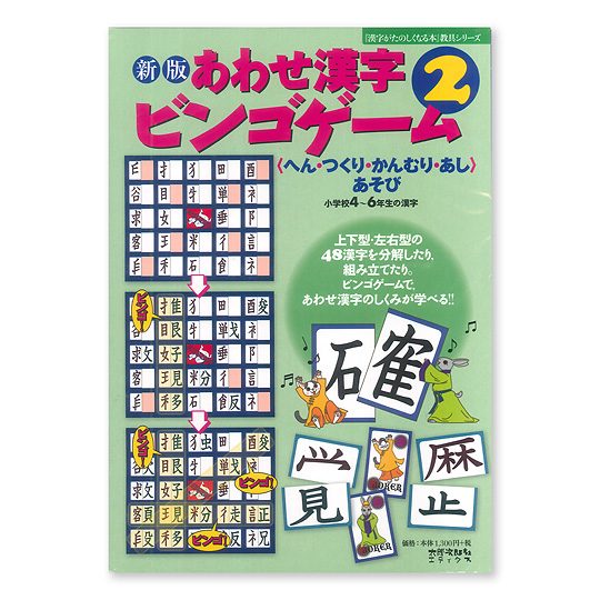 新版 あわせ漢字ビンゴゲーム ２ 本 絵本 百町森