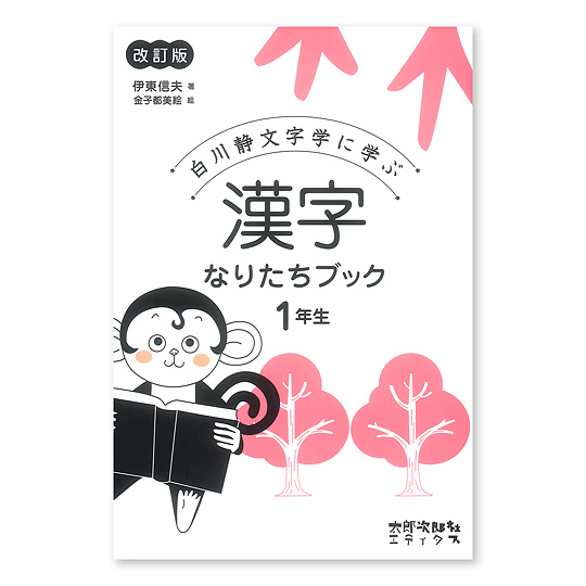 白川静文字学に学ぶ 漢字なりたちブック １年生 本 絵本 百町森