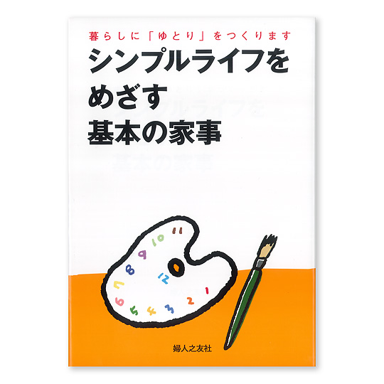 シンプルライフをめざす基本の家事 本 絵本 百町森