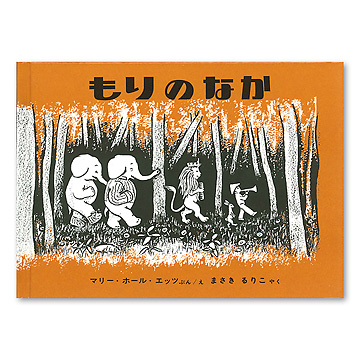 絵本編集者の眼 エッツ『もりのなか』を読む ISBN483400016_00_L.jpg