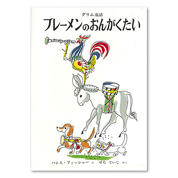 【昭和レトロ】紙芝居　ぶれーめんのおんがくたい 昭和27年発行 昭和レトロ】紙芝居 ぶれーめんのおんがくたい 昭和27年発行