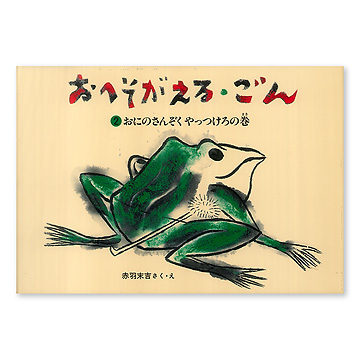 おへそがえる・ごん2：本・絵本：百町森
