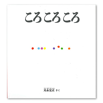 絵本　まとめ売り　0歳　1歳　2歳　3歳　4歳　児童書　五味太郎　谷川俊太郎 1198163619.jpg?1618908754