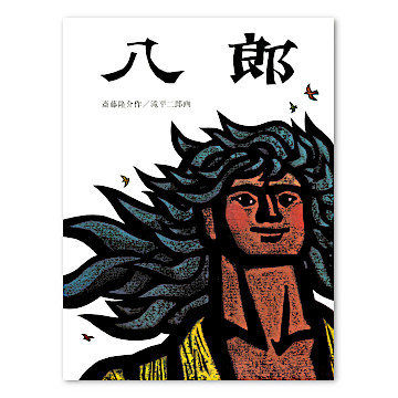 滝平二郎の絵本◎全10冊セット✨ 滝平二郎の絵本 全10冊セット モチモチの木 ユとムとヒ 花さき山