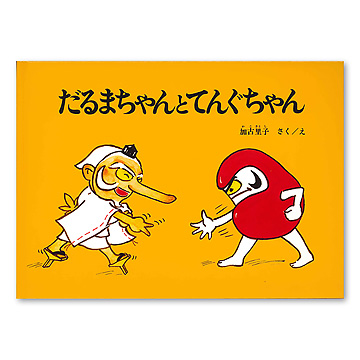 だるまちゃんとてんぐちゃん　確認用 だるまちゃんとてんぐちゃん：本・絵本：百町森