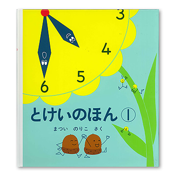 さんすう・すうがく・とけいの絵本セット 安野光雅 まついのりこ