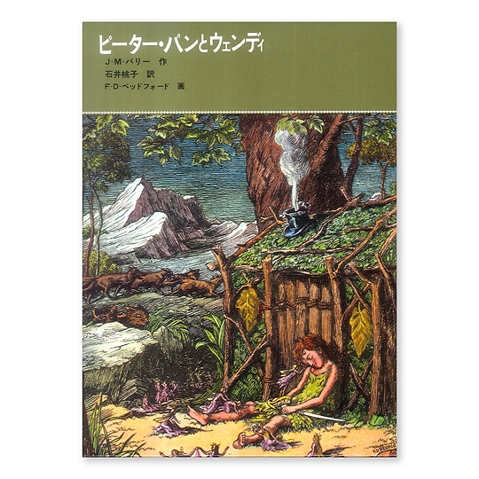 ピーター パンとウェンディ 本 絵本 百町森