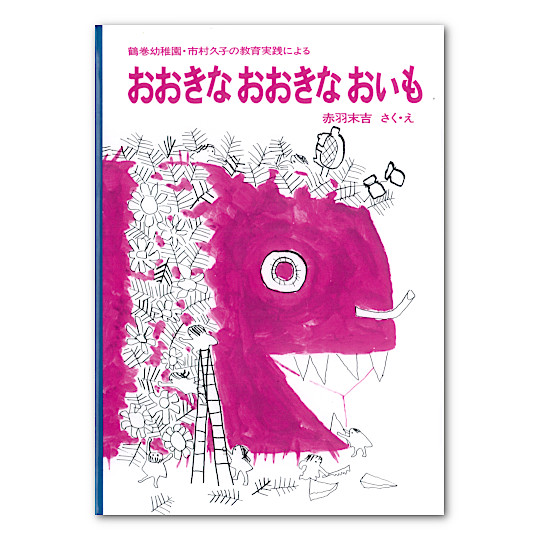おおきなおおきなおいも：本・絵本：百町森