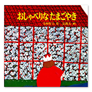 やきページ おしゃべりなたまごやき：本・絵本：百町森