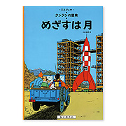 タンタンの冒険シリーズ：本・絵本：百町森