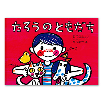 高橋悠治/柳生弦一郎/長谷川四郎「ハハハのがくたい」＊付録付き