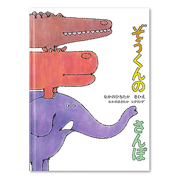ぞうくんのさんぽ こどものとも絵本 : 中野弘隆 | HMV&BOOKS