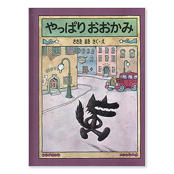 Amazon.co.jp: ぶたのたね : 佐々木マキ, 佐々木マキ: 本