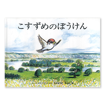 読み聞かせ用 大型絵本 ビッグブック こすずめのぼうけん ISBN483400526_00_L.jpg