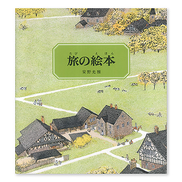 旅の絵本 収納ケース付き 全巻 セット 安野光雅