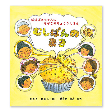 ばばばあちゃんのなぞなぞりょうりえほんむしぱんのまき 本 絵本 百町森
