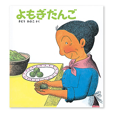 新品購入 よもぎだんご 等 食育絵本12冊セット よもぎだんご：本・絵本：百町森