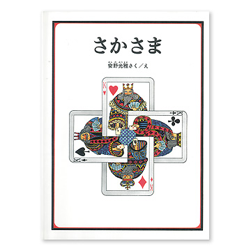 さかさま：本・絵本：百町森