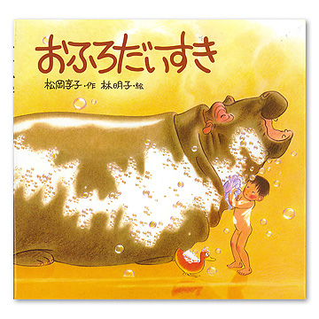 おふろだいすき（英語版）/ア-ルアイシ-出版/松岡享子（単行本） おふろだいすき I love to take a bath 英語版