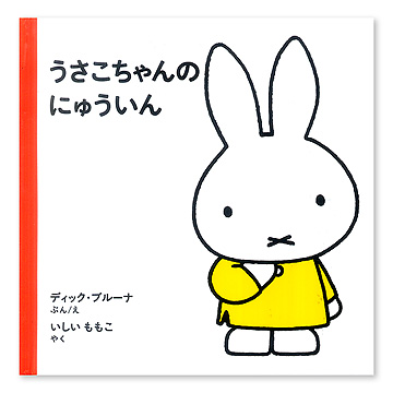 usako×chanページ♪ うさこちゃん びじゅつかんへいく (ブルーナの絵本) | ディック