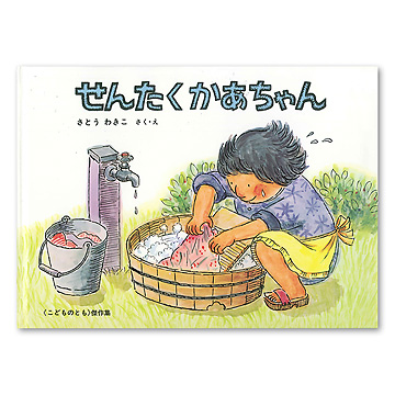 ともかあちゃん せんたくかあちゃん：本・絵本：百町森
