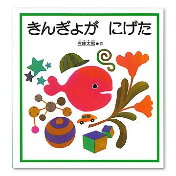 絵本 「挫折しそうなときは、左折しよう」 マーク・コラ