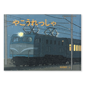 Aimerグッズ □ 夜行列車 □ 絵本 超希少 新品☆
